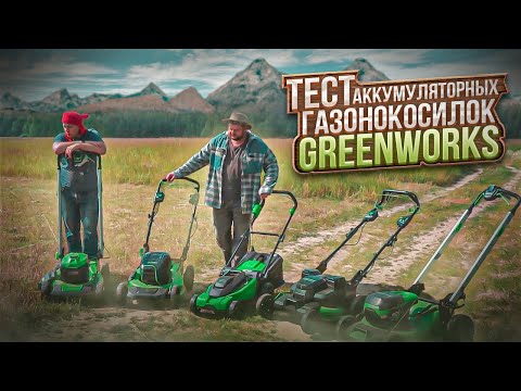 Видео: Тест аккумуляторных и сетевой газонокосилок Greenworks