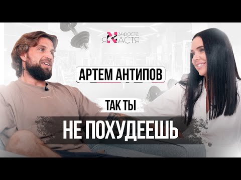 Видео: Фитнес, питание, мотивация: как похудеть и не сойти с ума. Интервью с Артёмом Антиповым