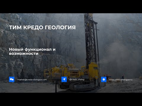 Видео: Запись вебинара - Возможности ТИМ КРЕДО ГЕОЛОГИЯ для обработки инженерно-геологических изысканий