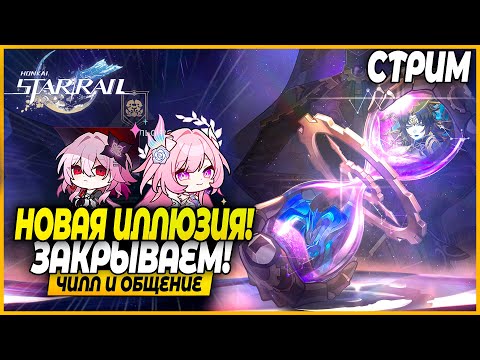 Видео: Поназакрывали Иллюзию Конца! Смотрим персов! Чилл и Общение - Honkai Star Rail 3.7