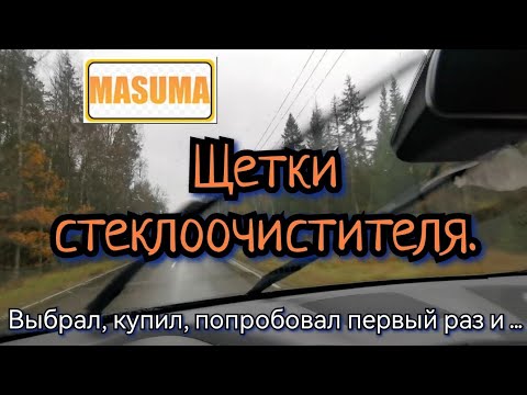 Видео: Щетки стеклоочистителя MASUMA. Установил на Hyundai Santa Fe 3.