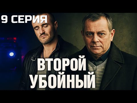 Видео: МОЛЧАТЬ — ОПАСНО! ВТОРОЙ УБОЙНЫЙ | 1 СЕЗОН 9 СЕРИЯ