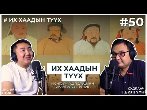 Видео: ИХ ХААДЫН ТҮҮХ #9 Монголчууд Польшийн хаант улсыг эзлэв