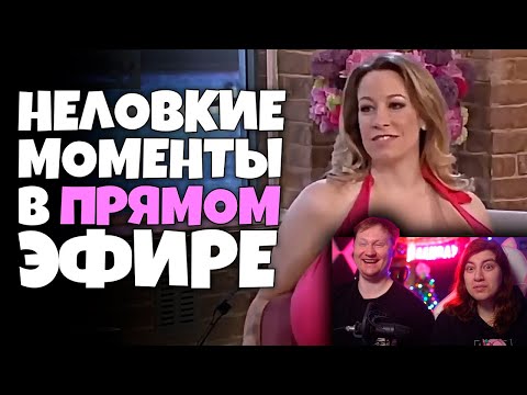 Видео: Неловкие моменты в прямом эфире #13 | РЕАКЦИЯ на Студия озвучки ShtigliShti