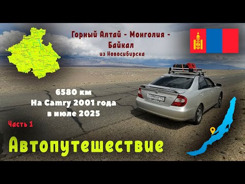 Видео: Автопутешествие Горный Алтай - Монголия - Байкал 2025 ч.1/2