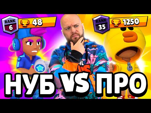 Видео: Я НУБ ИЛИ ПРО В БРАВЛ СТАРС?