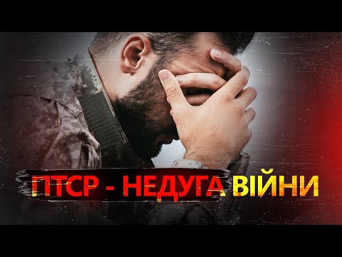 Видео: ПТСР у військових та цивільних / Травматичні ВІДБИТКИ ВІЙНИ