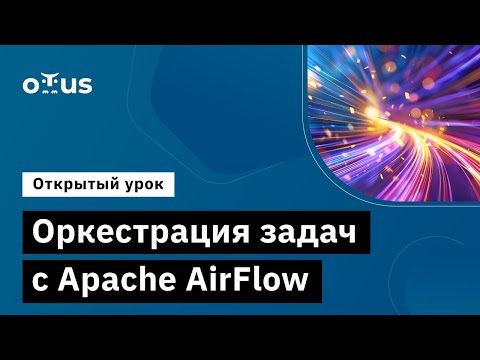 Видео: Оркестрация задач с Apache AirFlow // Демо-занятие курса «Python Developer. Professional»