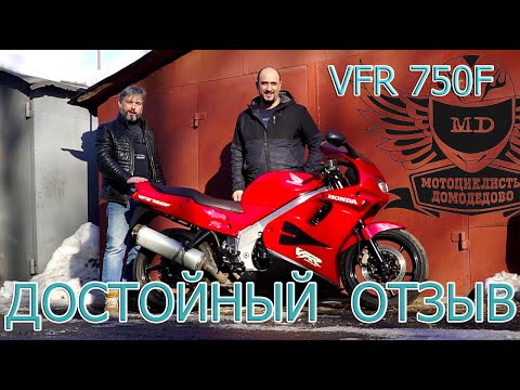 Видео: Достойный отзыв о HONDA VFR 750F. Мотоциклист Домодедово Владимир.