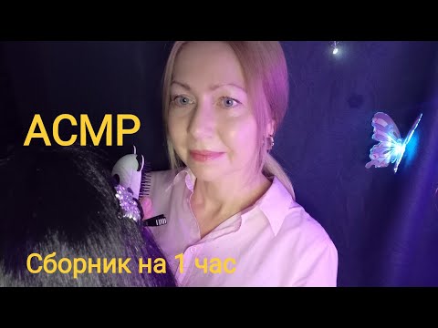 Видео: АСМР Сборник видео на 1 час. Ролевая игра. Шёпот.