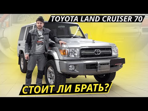 Видео: Старая добрая "Семидесятка". Toyota Land Cruiser 70 | Подержанные автомобили