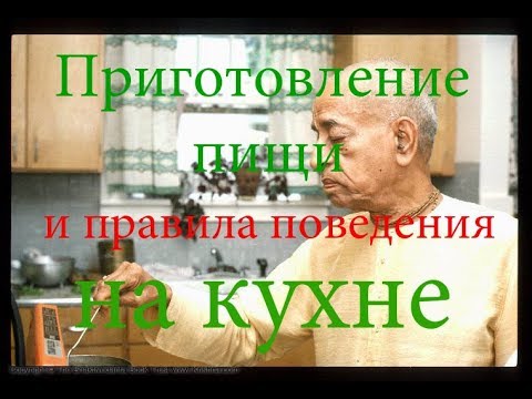 Видео: Приготовление пищи и правила поведения на кухне