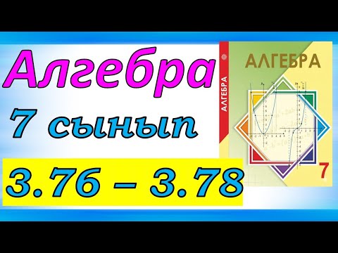 Видео: Алгебра 7 сынып 3 76, 3 77, 3 78 есеп