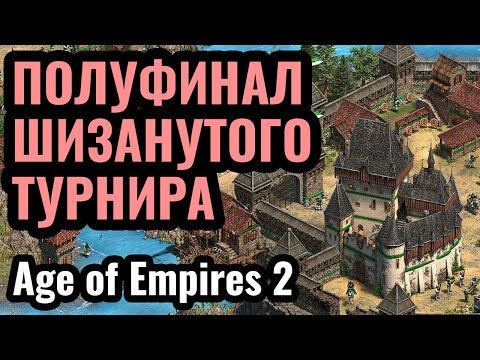 Видео: ПОЛУФИНАЛ! Vinchester и DauT на самом БЕЗУМНОМ турнире. Master of HyperRandom 3 в Age of Empires 2