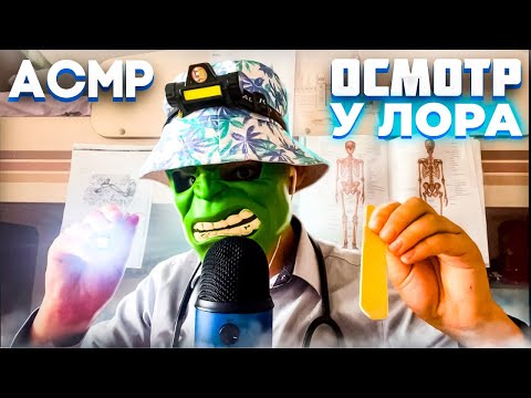 Видео: АСМР ПОЛНЫЙ VIP-ОСМОТР У ЛОР ВРАЧА 👨‍⚕️🩺 (ASMR ROLE-Play DOCTOR MEDICAL EXAM)