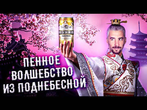 Видео: С миру по пиву #2 - Harbin Brewing  - Wheat King