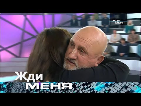 Видео: Жди меня 2025 . Выпуск от 01.09.2025 | «Дочь искала отца всю жизнь — встреча спустя годы разлуки»