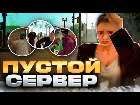 Видео: Я НАШЁЛ ЛУЧШИЙ ЗАБЫТЫЙ СЕРВЕР в GTA SAMP!