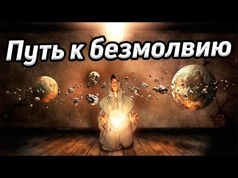 Видео: Путь к безмолвию / Орбиты сознания