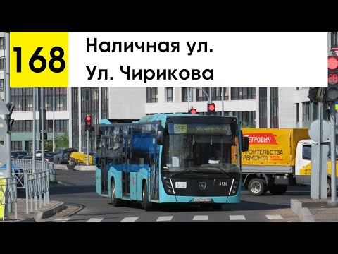 Видео: Автобус 168 "Ул. Чирикова - Наличная ул."