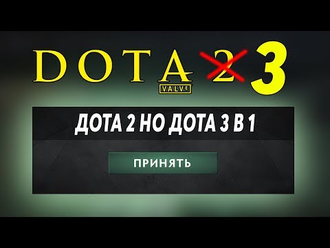 Видео: ДОТА 2, НО 3 В 1 МАКСИМУМ ИМБАНУТОСИ! IMBA SHOW