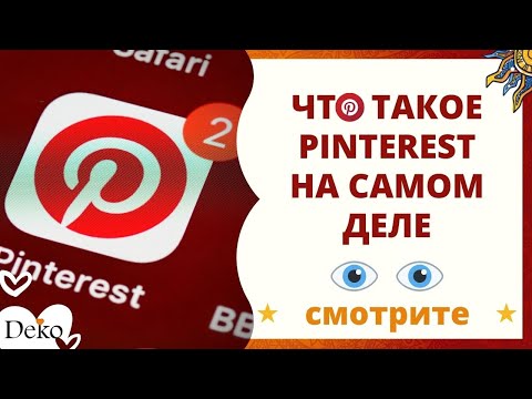 Видео: ЧТО ТАКОЕ ПИНТЕРЕСТ. Как использовать Pinterest 6 крутых возможностей.