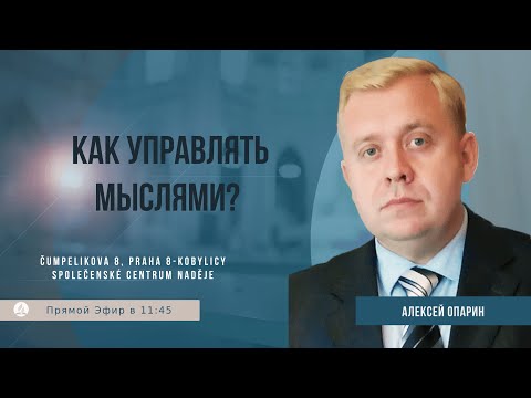 Видео: Как управлять мыслями? ? | Алексей Опарин