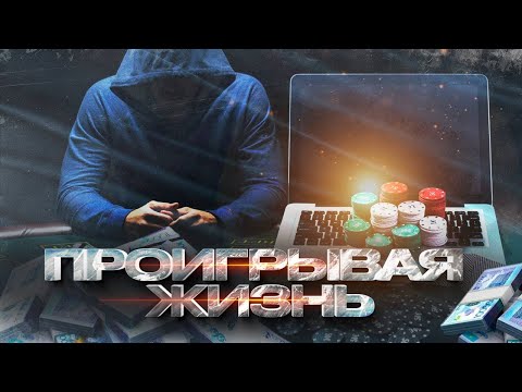 Видео: Документальный фильм «Проигрывая жизнь». Реальная ситуация с лудоманией в Казахстане