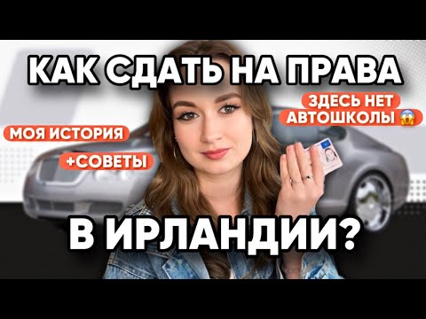 Видео: ЖИЗНЬ В ИРЛАНДИИ // КАК СДАТЬ НА ПРАВА В ИРЛАНДИИ?