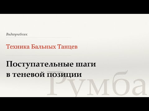 Видео: Поступательные шаги в теневой позиции - Румба (Kiki Walks - Rumba) - WDSF, Walter Laird, ISTD
