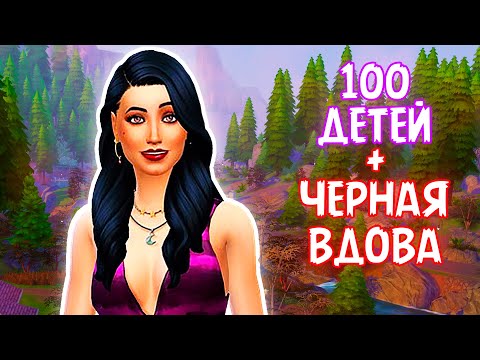 Видео: Знакомство | Челлендж «100 ДЕТЕЙ» + «ЧЁРНАЯ ВДОВА» | Sims 4 |#1