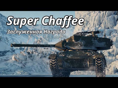 Видео: Обзор Super Chaffee в World of Tanks [заслуженная награда]