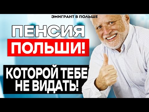 Видео: Пенсия ПОЛЬШИ, которой тебе НЕ ВИДАТЬ! И вот почему...