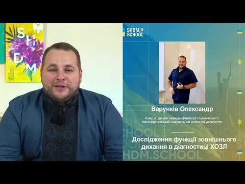 Видео: Дослідження функції зовнішнього дихання в діагностиці ХОЗЛ