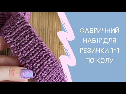 Видео: Фабричний набір петель для резинки 1 на 1 по колу// Метод magic loop (чарівна петля)