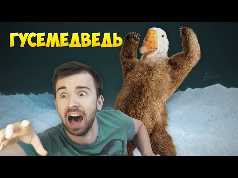 Видео: АТАКА ГУСЕМЕДВЕДЯ!