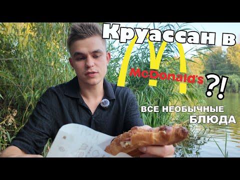 Видео: Время подкрепиться в McDonalds Молдова | обзор на Крылышки, Лаваш, свежайшие Бургеры, Круассан и др.