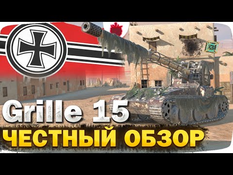 Видео: Grille 15 — ЧЕСТНЫЙ ОБЗОР