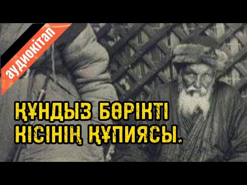 Видео: Құндыз бөрікті кісінің құпиясы (аудиокітап)