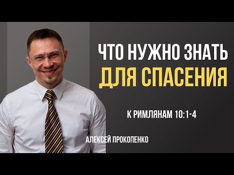 Видео: Что нужно знать для спасения | Римлянам 10:1-4 | Алексей Прокопенко