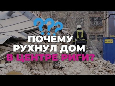 Видео: Почему рухнул дом в центре Риги?