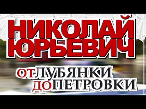 Видео: Николай Юрьевич - От Лубянки до Петровки (Альбом)