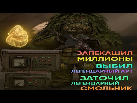 Видео: ОБМЕНЯЛ ЛЕГЕНДАРНЫЙ ОСКОЛОК НА ЛЕГЕНДАРНЫЙ СМОЛЬНИК lPVPl #stalcraft #сталкрафт #stalcraftx #exbo