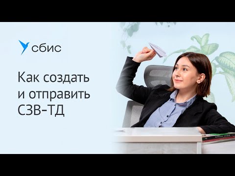 Видео: Как создать и отправить отчет СЗВ-ТД в ПФР