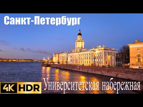 Видео: 🇷🇺 4K HDR САНКТ-ПЕТЕРБУРГ. Университетская набережная от Благовещенского моста до Дворцового.