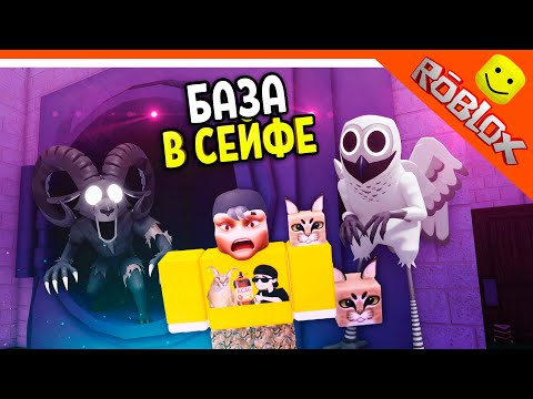 Видео: 💎 ЛУЧШАЯ БАЗА В БАНКЕ СЕЙФ В 99 НОЧЕЙ В ЛЕСУ! ОБНОВА ВЫЖИВАНИЕ В СЕЙФЕ 🔥 99 NIGHTS IN THE FOREST
