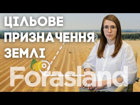 Видео: Як визначити цільове призначення землі // Зміна, оформлення цільового призначення землі