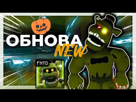 Видео: 🎃Хэллоуинское обновление в FNTD🎃