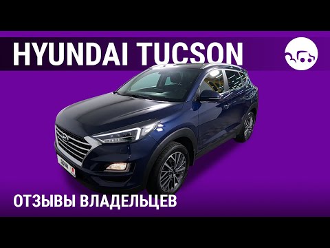 Видео: Хендай Туссан - отзывы владельцев