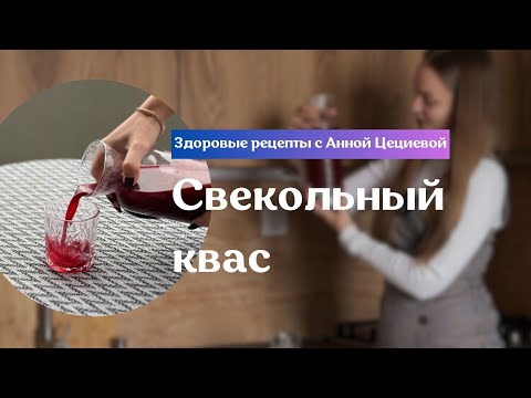 Видео: Ферментированный свекольный квас